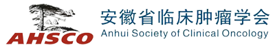 安徽省临床肿瘤学会