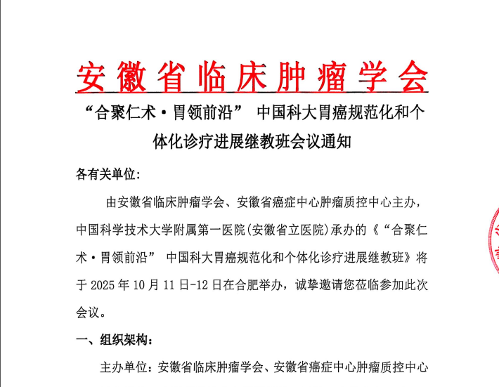 “合聚仁术·胃领前沿”中国科大胃癌规范化和个体化诊疗进展继教班会议通知