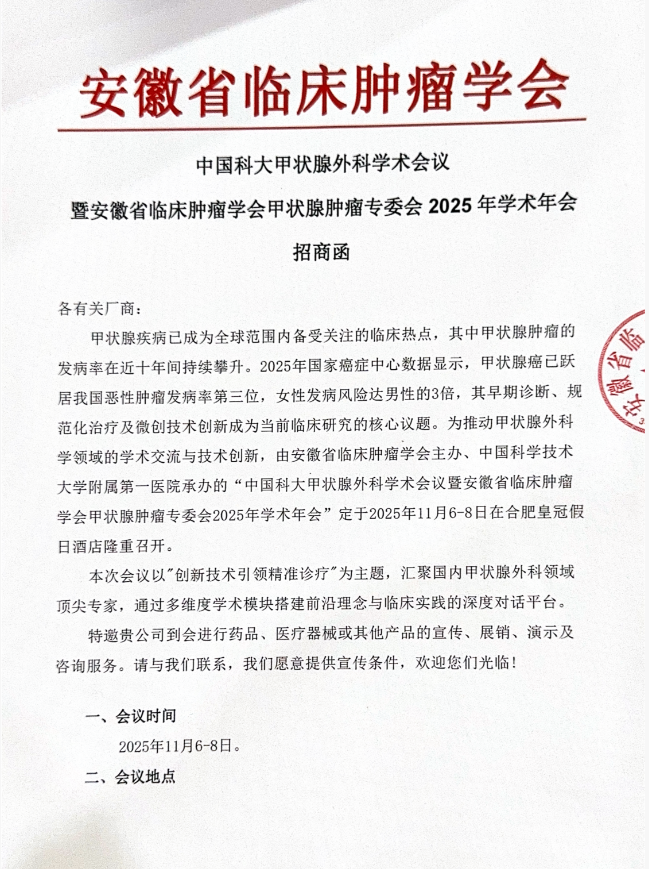 中国科大甲状腺外科学术会议暨安徽省临床肿瘤学会甲状腺肿瘤专委会2025年学术年会招商函